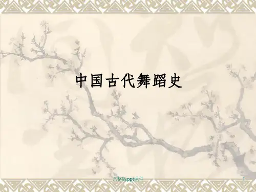 中国古代舞蹈史ppt课件