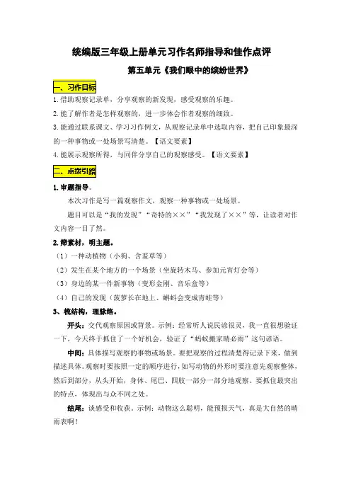 统编版三年级上册第五单元《我们眼中的缤纷世界》习作名师指导和佳作点评(10篇)