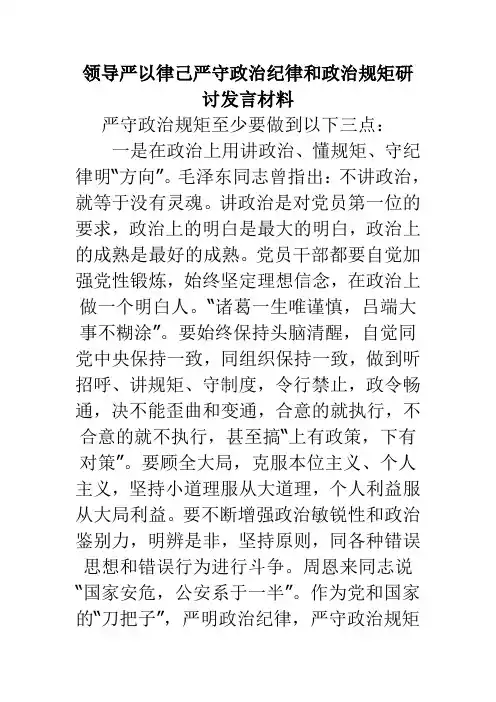 领导严以律己严守政治纪律和政治规矩研讨发言材料 精品