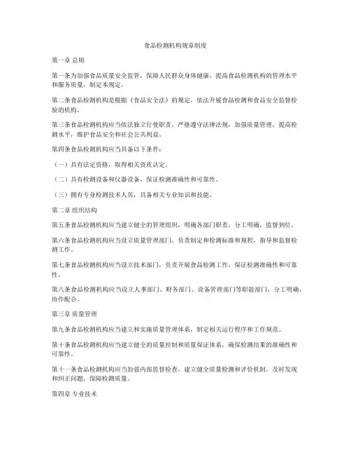 食品检测机构规章制度
