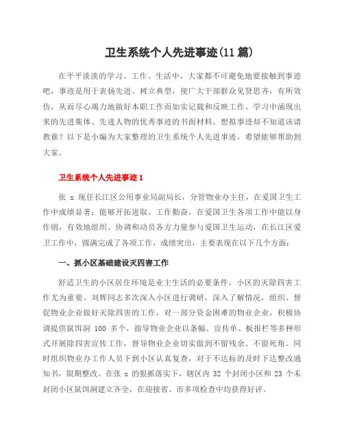 卫生系统个人先进事迹(11篇)