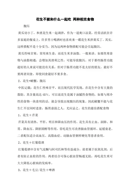 花生不能和什么一起吃 两种相克食物