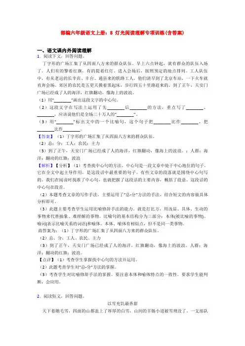部编六年级语文上册：8 灯光阅读理解专项训练(含答案)