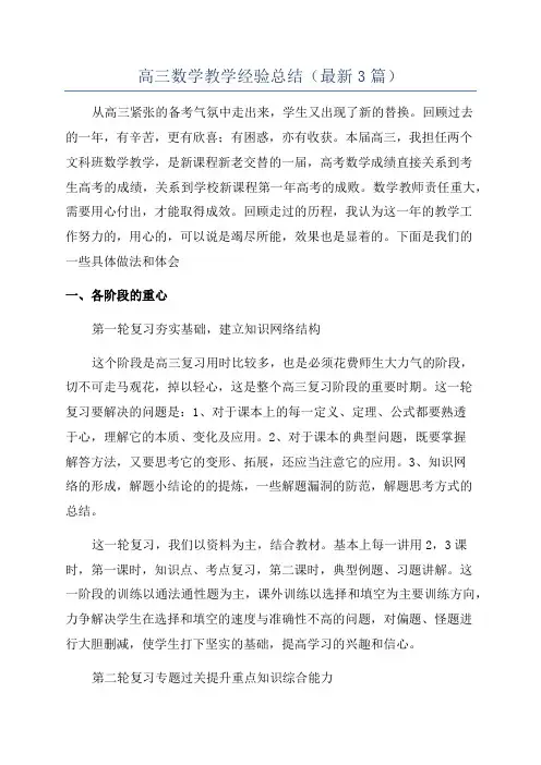高三数学教学经验总结(最新3篇)