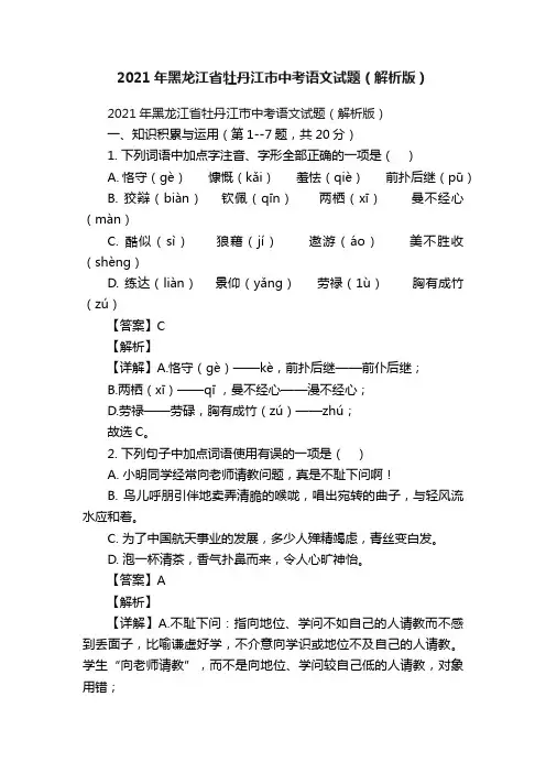 2021年黑龙江省牡丹江市中考语文试题（解析版）