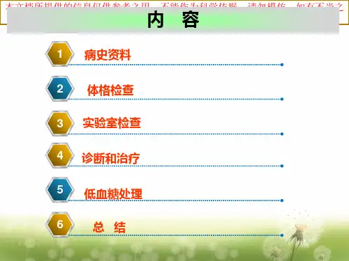 低血糖病例分享苏北医院培训课件