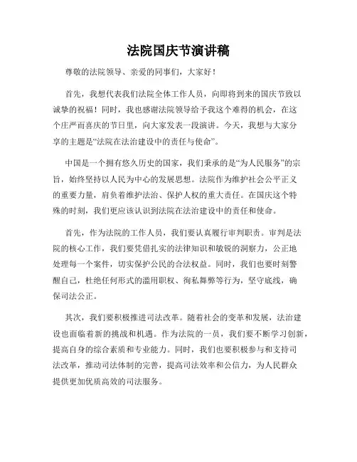 法院国庆节演讲稿