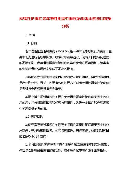 延续性护理在老年慢性阻塞性肺疾病患者中的应用效果分析