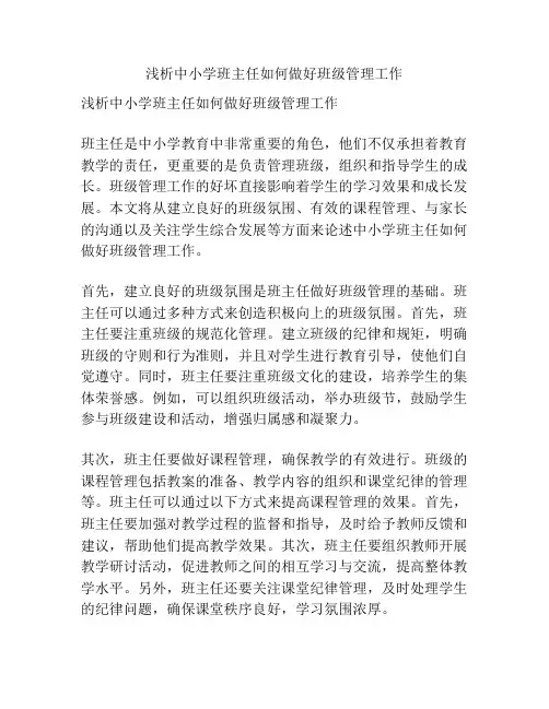 浅析中小学班主任如何做好班级管理工作