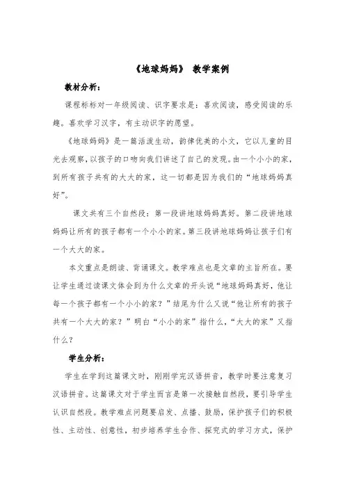 语文《地球妈妈》教学 案例