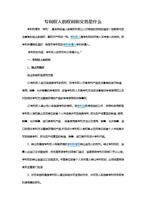 专利权人的权利和义务是什么