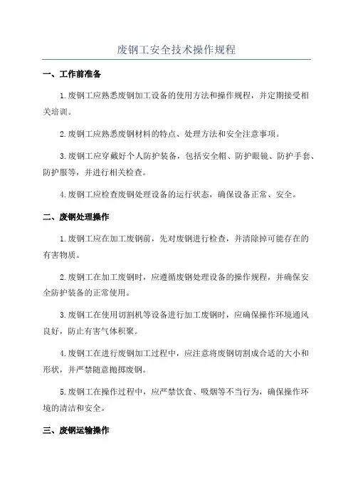 废钢工安全技术操作规程