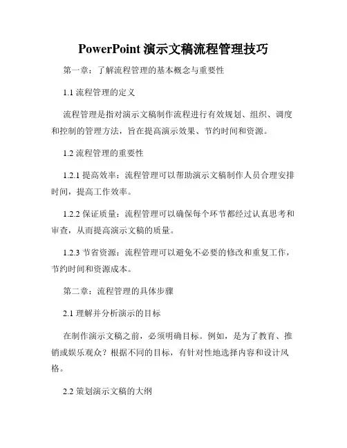 PowerPoint演示文稿流程管理技巧
