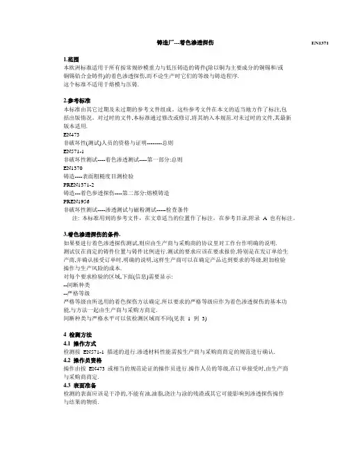 EN1371着色渗透探伤讲解