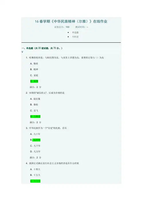 16春学期中华民族精神(尔雅)》90分