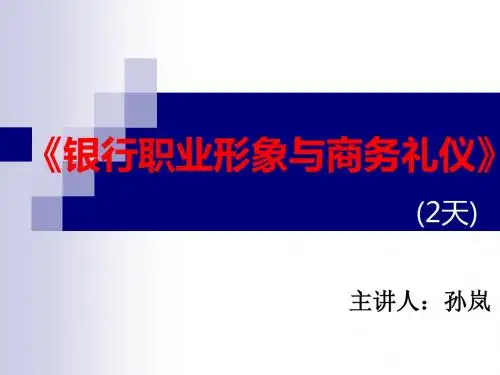 孙岚—银行职业形象与商务礼仪