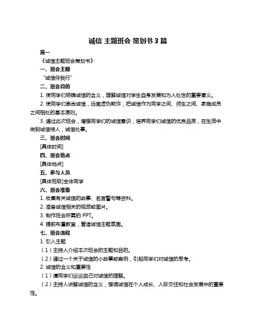 诚信 主题班会 策划书3篇