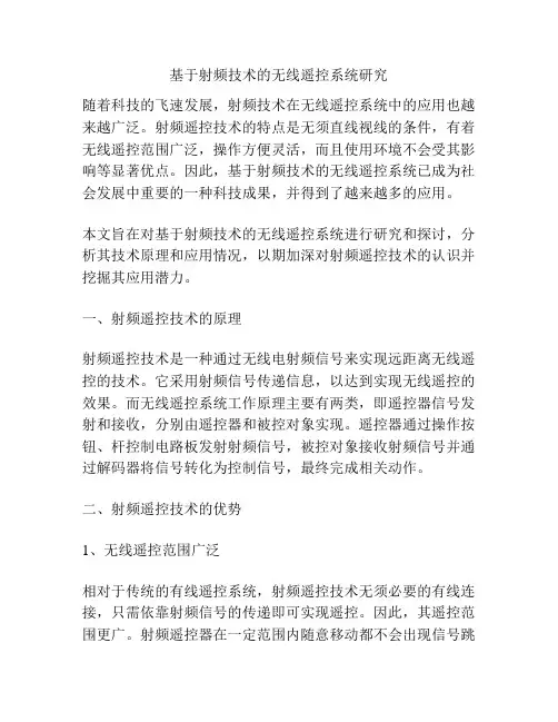 基于射频技术的无线遥控系统研究