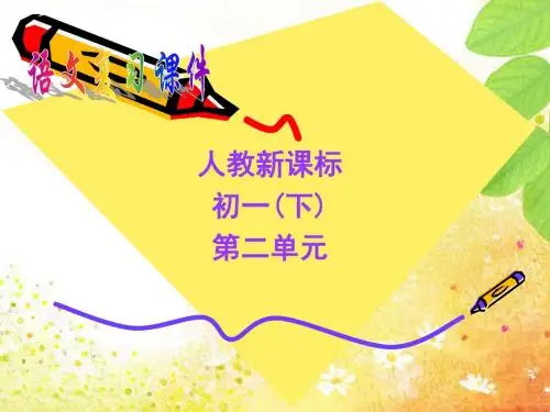 人教版语文七年级下学期第二单元复习课件