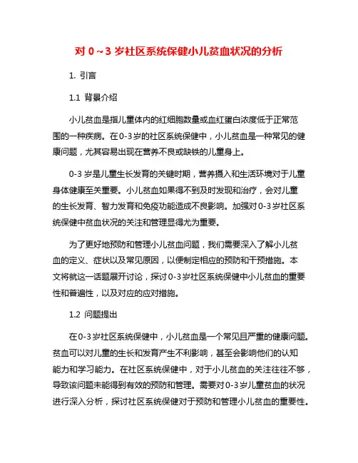 对0～3岁社区系统保健小儿贫血状况的分析