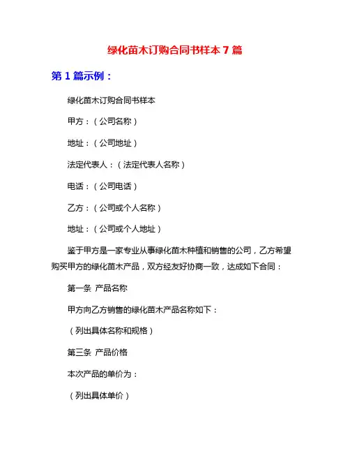 绿化苗木订购合同书样本7篇