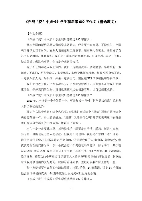 《在战“疫”中成长》学生观后感600字作文(精选范文)