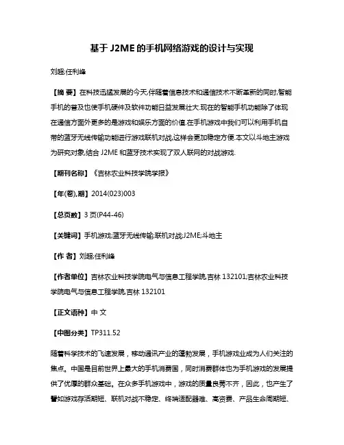 基于J2ME的手机网络游戏的设计与实现