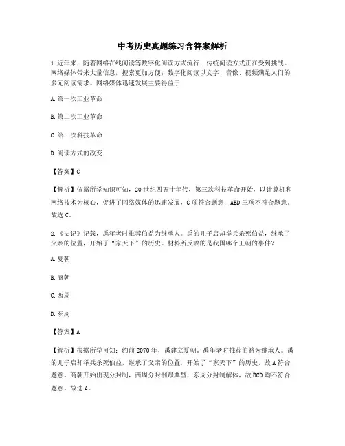 2021年最全中考历史模拟考题含习题答案解析