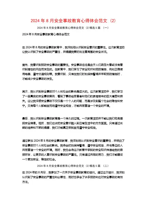2024年8月安全事故教育心得体会范文5篇