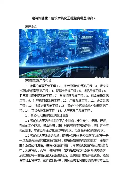 建筑智能化：建筑智能化工程包含哪些内容？