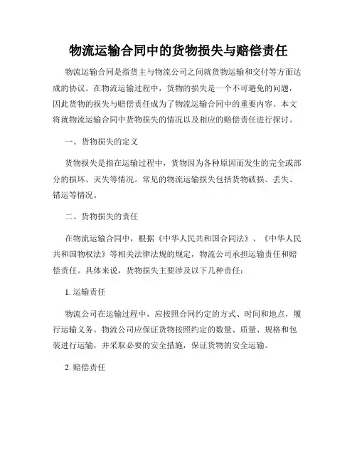 物流运输合同中的货物损失与赔偿责任