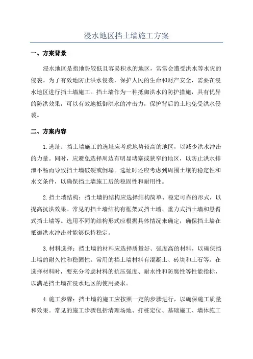 浸水地区挡土墙施工方案