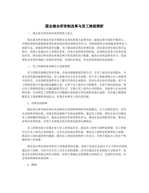 国企混合所有制改革与员工持股探析