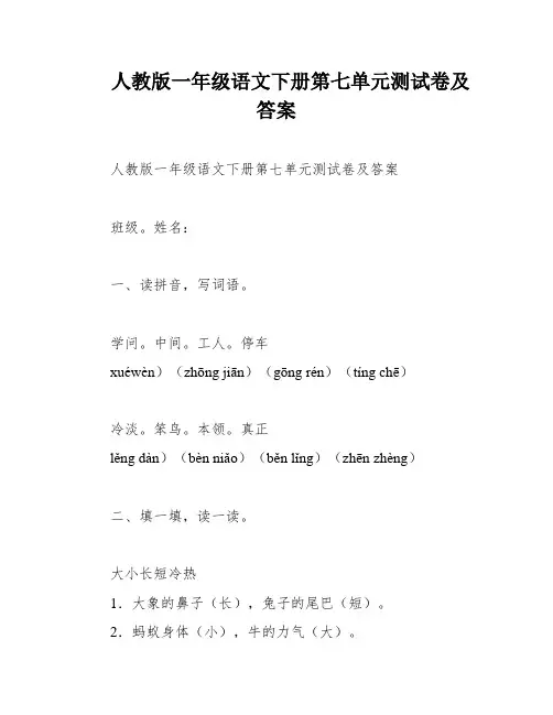 人教版一年级语文下册第七单元测试卷及答案