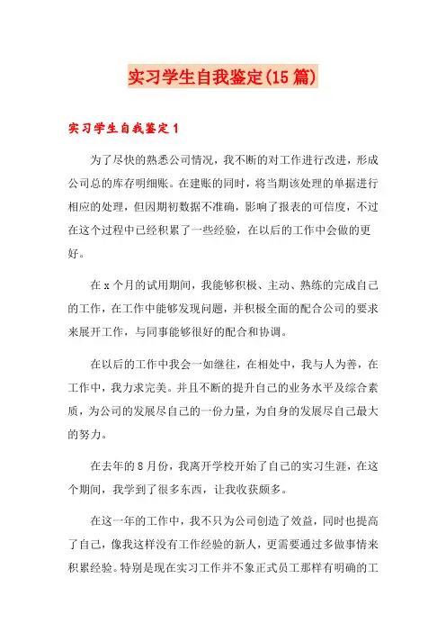 实习学生自我鉴定(15篇)
