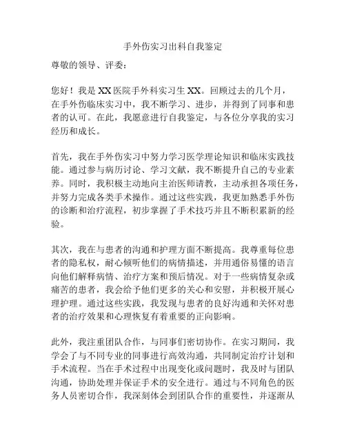 手外伤实习出科自我鉴定