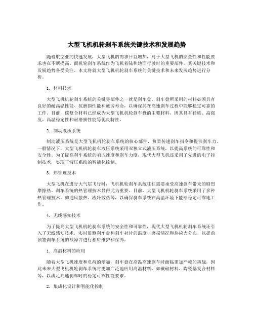 大型飞机机轮刹车系统关键技术和发展趋势