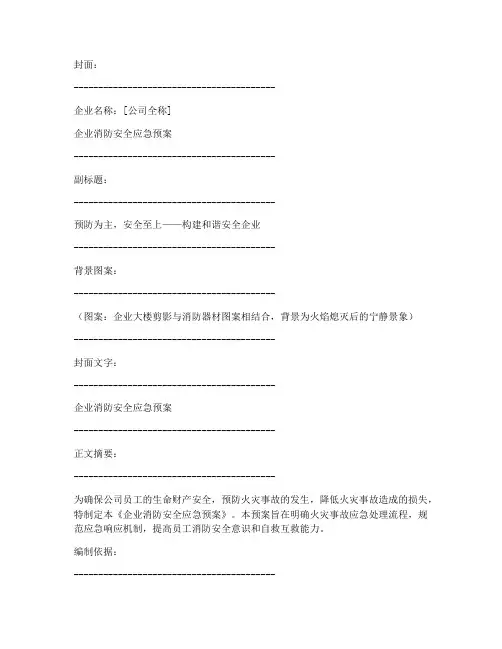 企业消防安全应急预案封皮