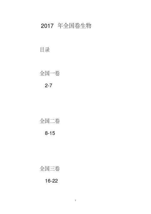 2017年高考生物试题及答案(全国卷三套)