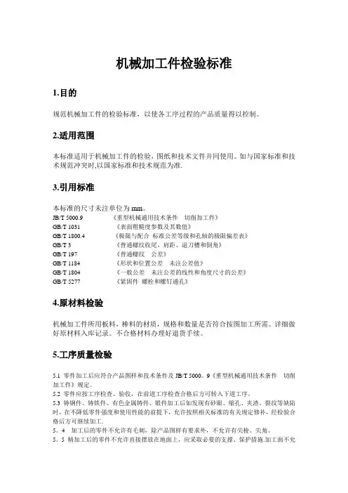 机械加工件检验标准
