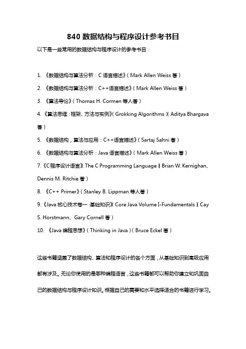 840数据结构与程序设计参考书目