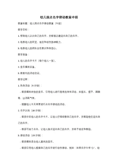 幼儿园点名字律动教案中班