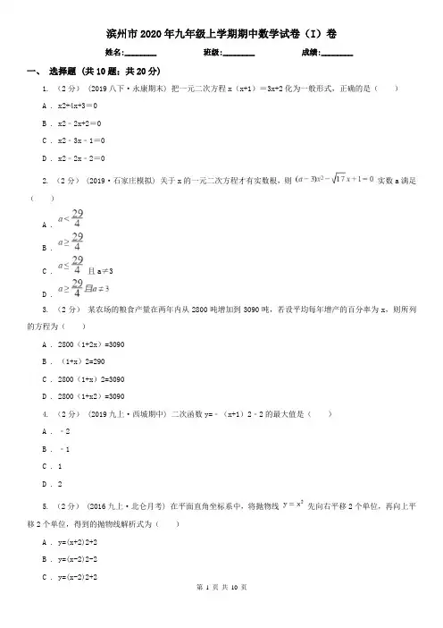 滨州市2020年九年级上学期期中数学试卷(I)卷