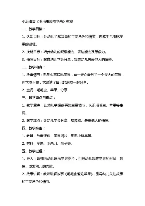 小班语言毛毛虫爱吃苹果教案