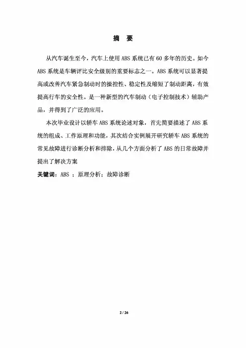 汽车ABS系统故障诊断与排除毕业论文