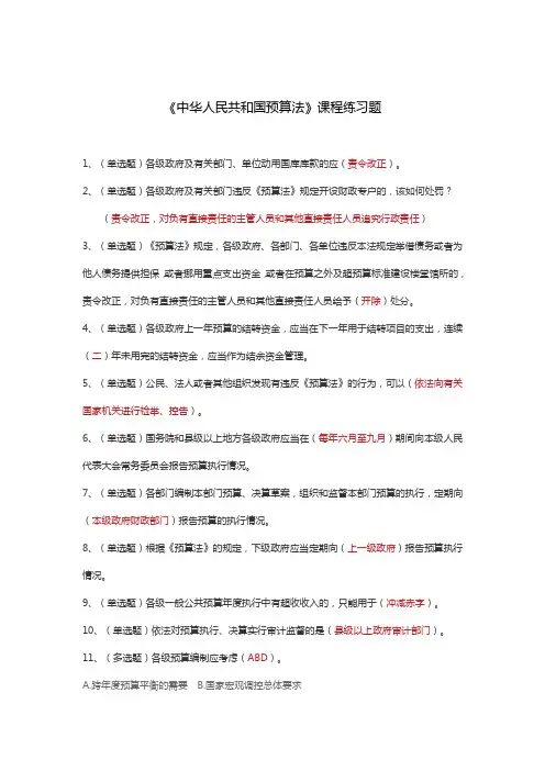 中华人民共和国预算法课程练习题