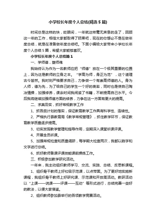 小学校长年度个人总结（精选5篇）