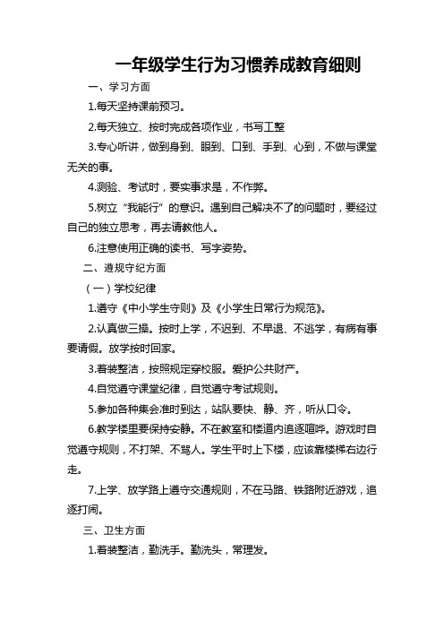 一年级学生行为习惯养成教育细则(1)