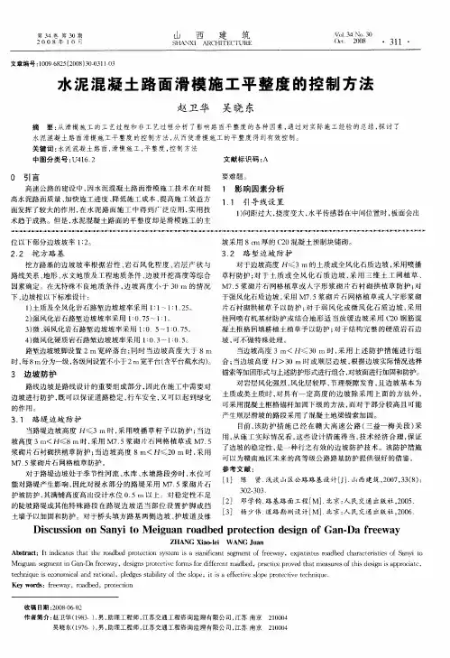 水泥混凝土路面滑模施工平整度的控制方法