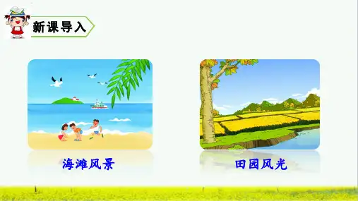 最新部编人教版二年级语文上册《识字1：场景歌》精品课件